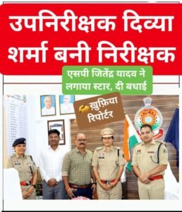 प्रमोशन : उपमुख्यमंत्री दिव्य शर्मा बनीं इंस्पेक्टर एसपी तेजस्वी यादव ने स्टार घोषित किया, दी बधाई