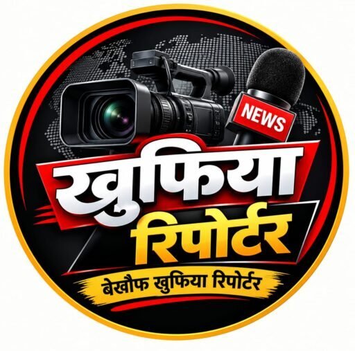ख़ुफ़िया रिपोर्टर
